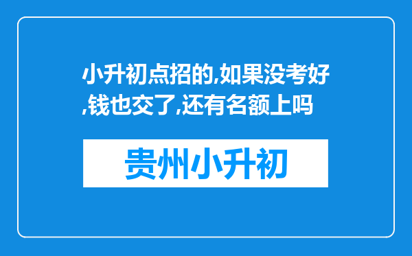 小升初点招的,如果没考好,钱也交了,还有名额上吗