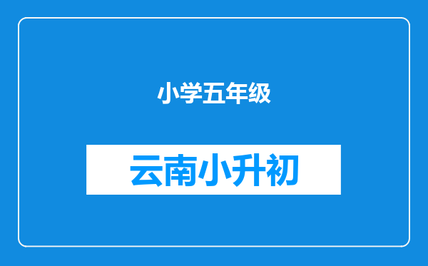 小学五年级