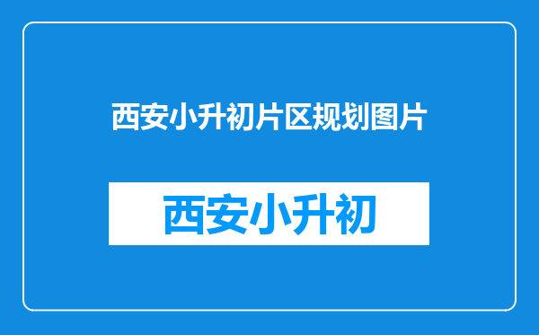 西安市高新区唐延路集体户2021年小升初统筹那些初中了