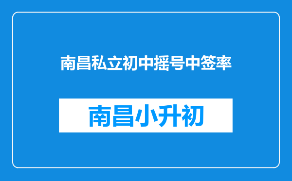 南昌私立初中摇号中签率