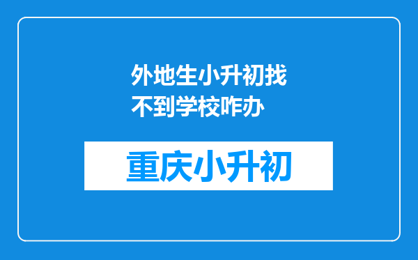 外地生小升初找不到学校咋办