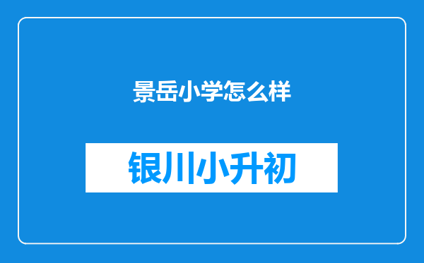景岳小学怎么样