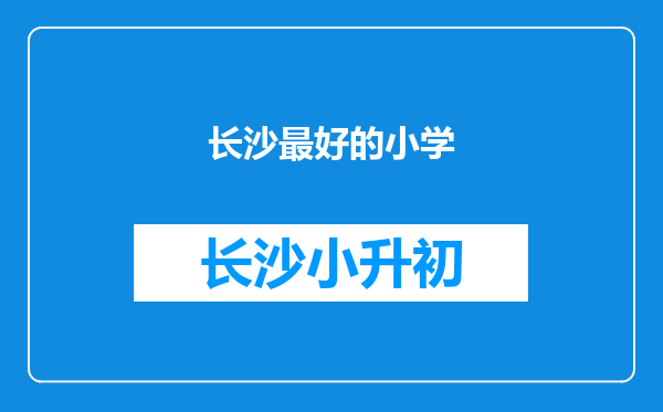 长沙最好的小学
