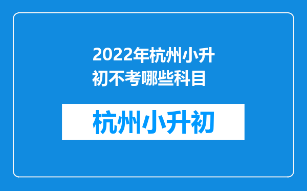 2022年杭州小升初不考哪些科目