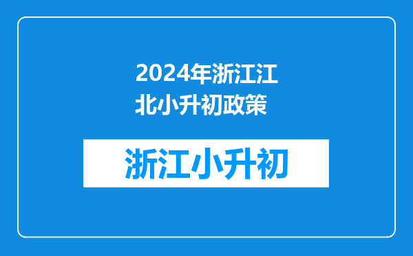 2019年宁波小学入学政策年龄规定及入学条件报名时间