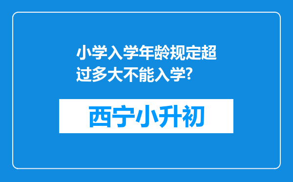 小学入学年龄规定超过多大不能入学?