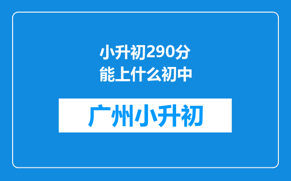 小升初290分能上什么初中
