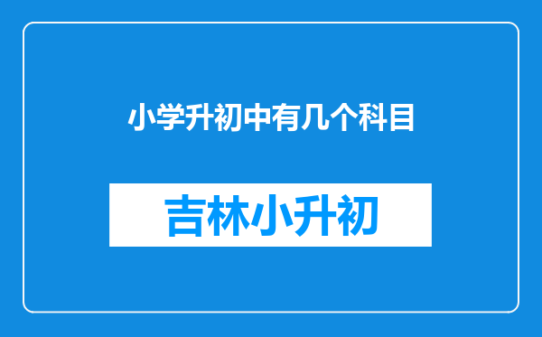 小学升初中有几个科目