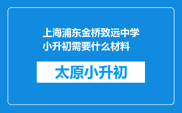 上海浦东金桥致远中学小升初需要什么材料
