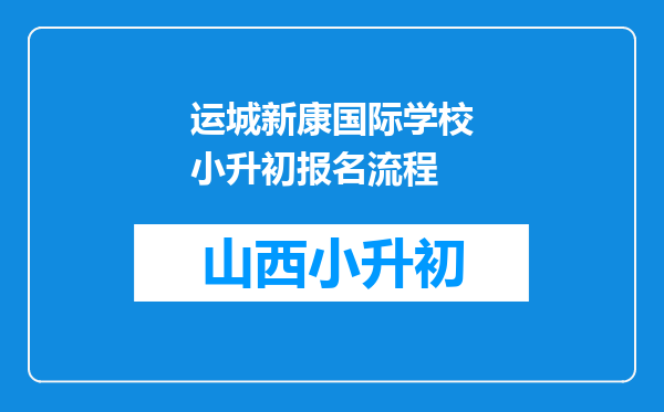 运城新康国际学校小升初报名流程