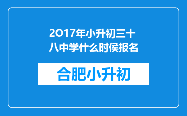 2O17年小升初三十八中学什么时侯报名