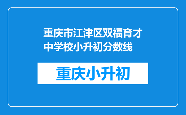 重庆市江津区双福育才中学校小升初分数线