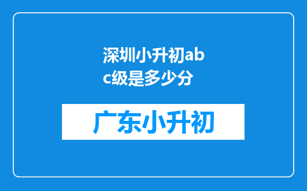 深圳小升初abc级是多少分