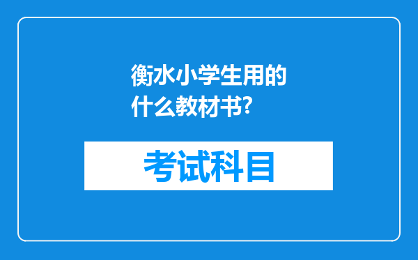 衡水小学生用的什么教材书?