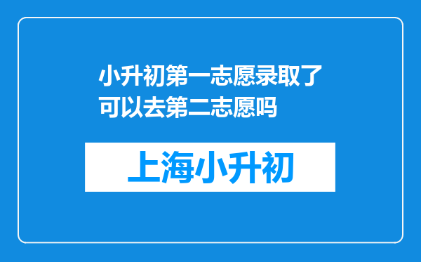 小升初第一志愿录取了可以去第二志愿吗