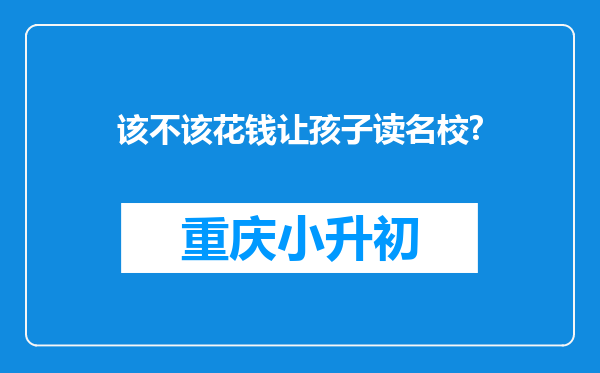 该不该花钱让孩子读名校?
