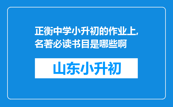 正衡中学小升初的作业上,名著必读书目是哪些啊