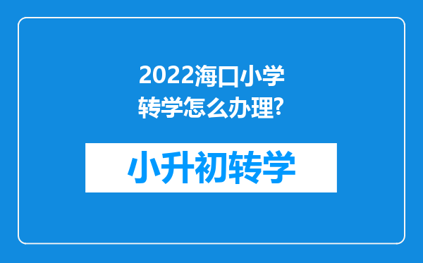 2022海口小学转学怎么办理?