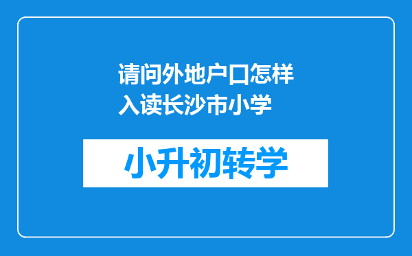 请问外地户口怎样入读长沙市小学