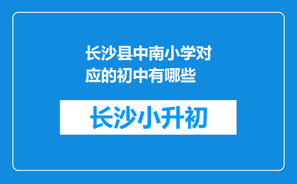 长沙县中南小学对应的初中有哪些