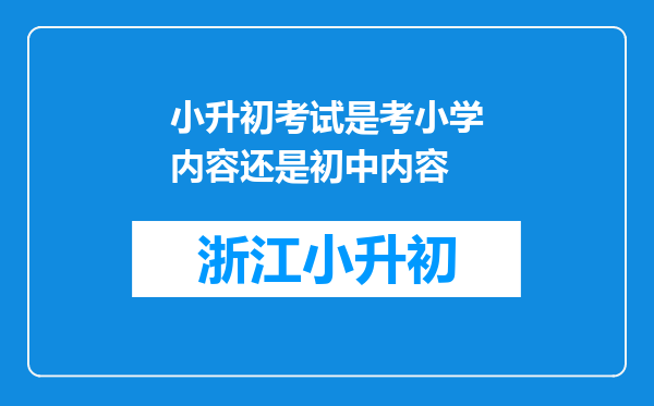 小升初考试是考小学内容还是初中内容