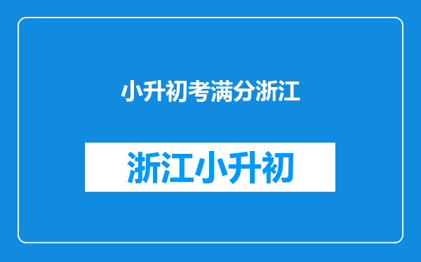 小升初毕业考满分400考了281.5能分到什么样的班