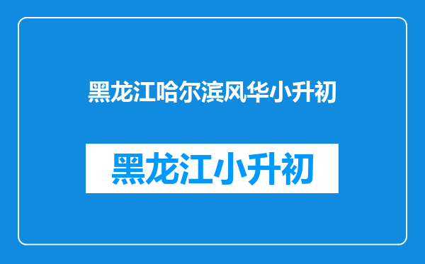 2014小升初,闸北的,老师推荐风华理科班,上外苏河湾哪个好?