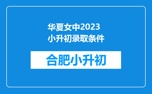 华夏女中2023小升初录取条件