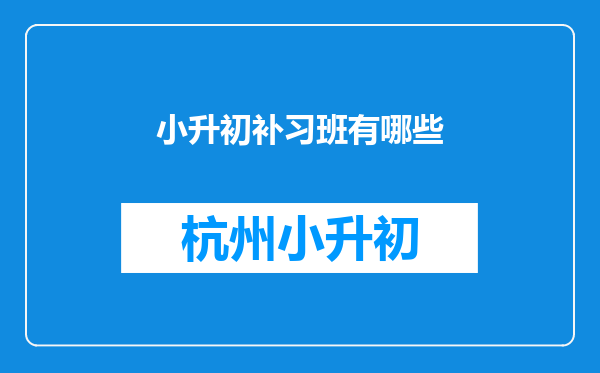 小升初补习班有哪些