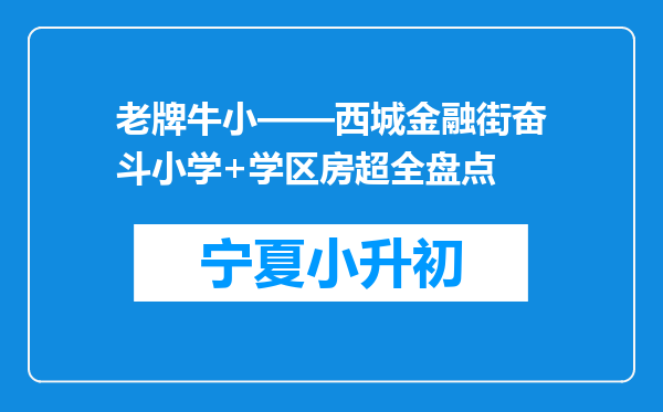 老牌牛小——西城金融街奋斗小学+学区房超全盘点