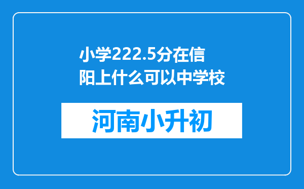 小学222.5分在信阳上什么可以中学校