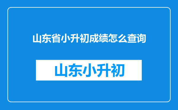 山东省小升初成绩怎么查询