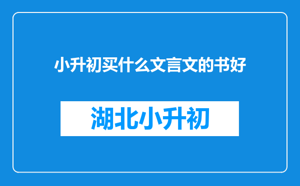 小升初买什么文言文的书好