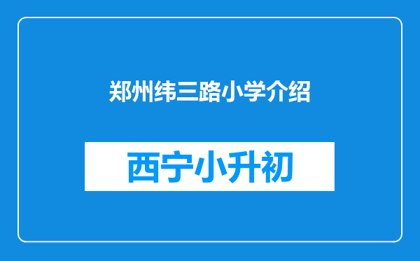 郑州纬三路小学介绍