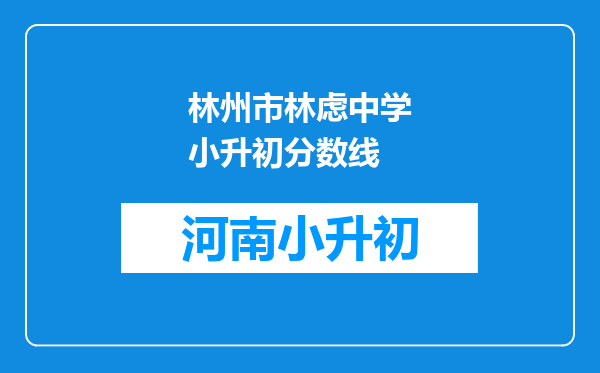 林州市林虑中学小升初分数线