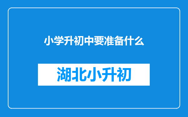 小学升初中要准备什么