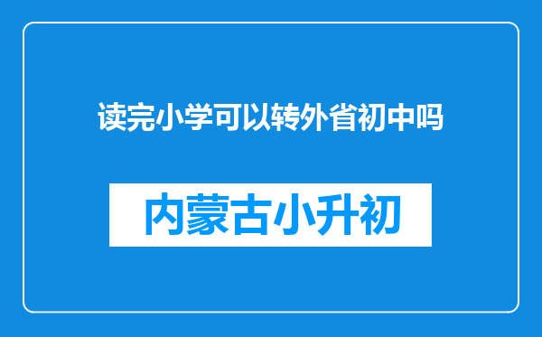 读完小学可以转外省初中吗
