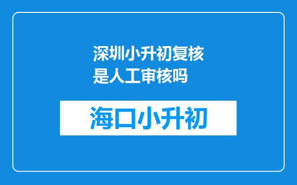 深圳小升初复核是人工审核吗