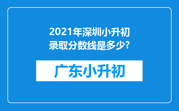 2021年深圳小升初录取分数线是多少?