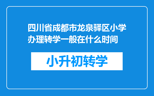 四川省成都市龙泉驿区小学办理转学一般在什么时间