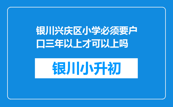 银川兴庆区小学必须要户口三年以上才可以上吗