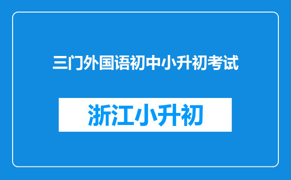 三门外国语初中小升初考试