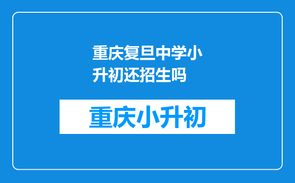 重庆复旦中学小升初还招生吗