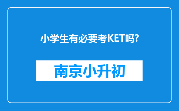 小学生有必要考KET吗?