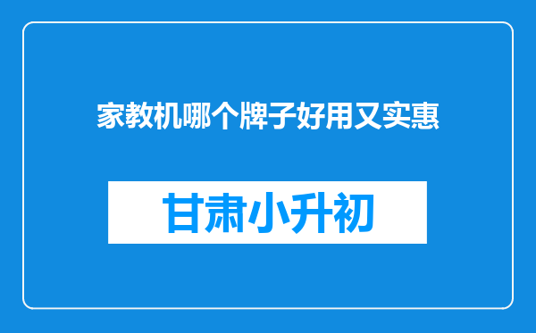 家教机哪个牌子好用又实惠