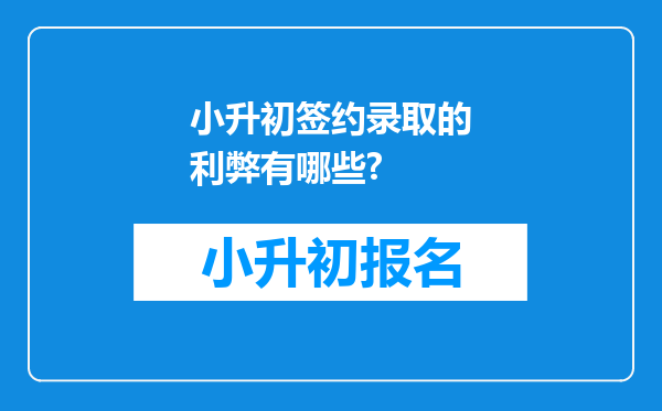 小升初签约录取的利弊有哪些?