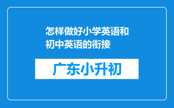 怎样做好小学英语和初中英语的衔接