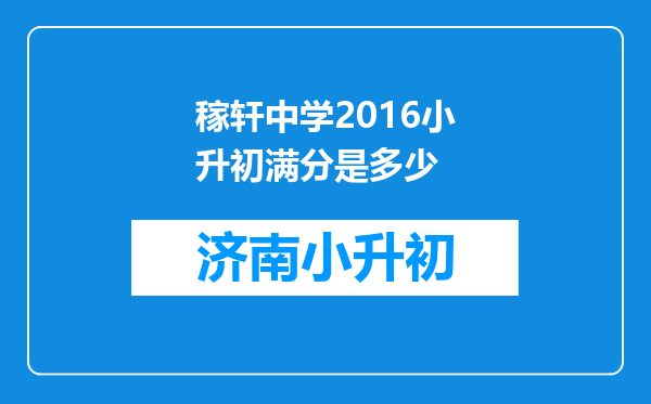 稼轩中学2016小升初满分是多少