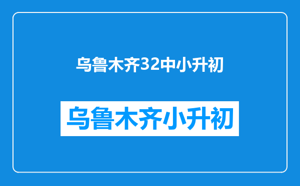 天津2011年小升初学生考优E能进河东区那个中学,学校?急急急