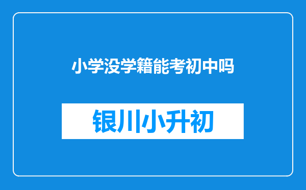 小学没学籍能考初中吗
